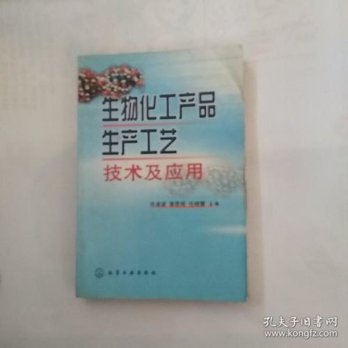 生物化工產品生產工藝技術及其應用前景